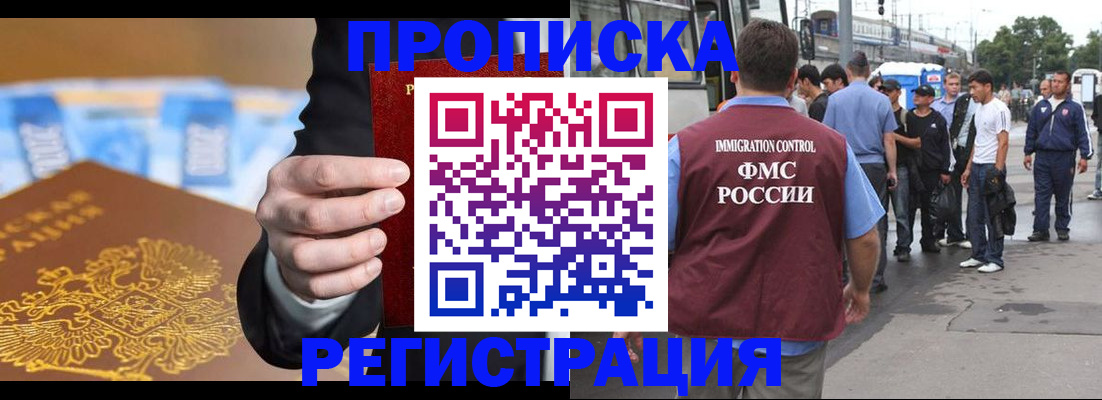 прописка регистрация в Биробиджане