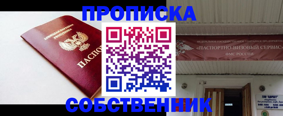 прописка 2025 в Биробиджане